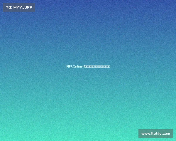 FIFA Online 4世界杯热血赛场巅峰对决再现绿茵传奇