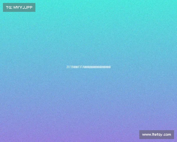 2018俄罗斯FIFA世界杯全景回顾与经典瞬间传奇球队解析
