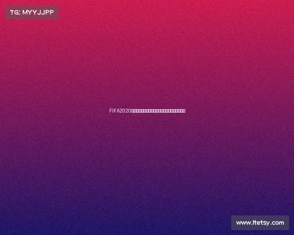 FIFA2020实战攻略如何开启世界杯模式与比赛技巧全解析！
